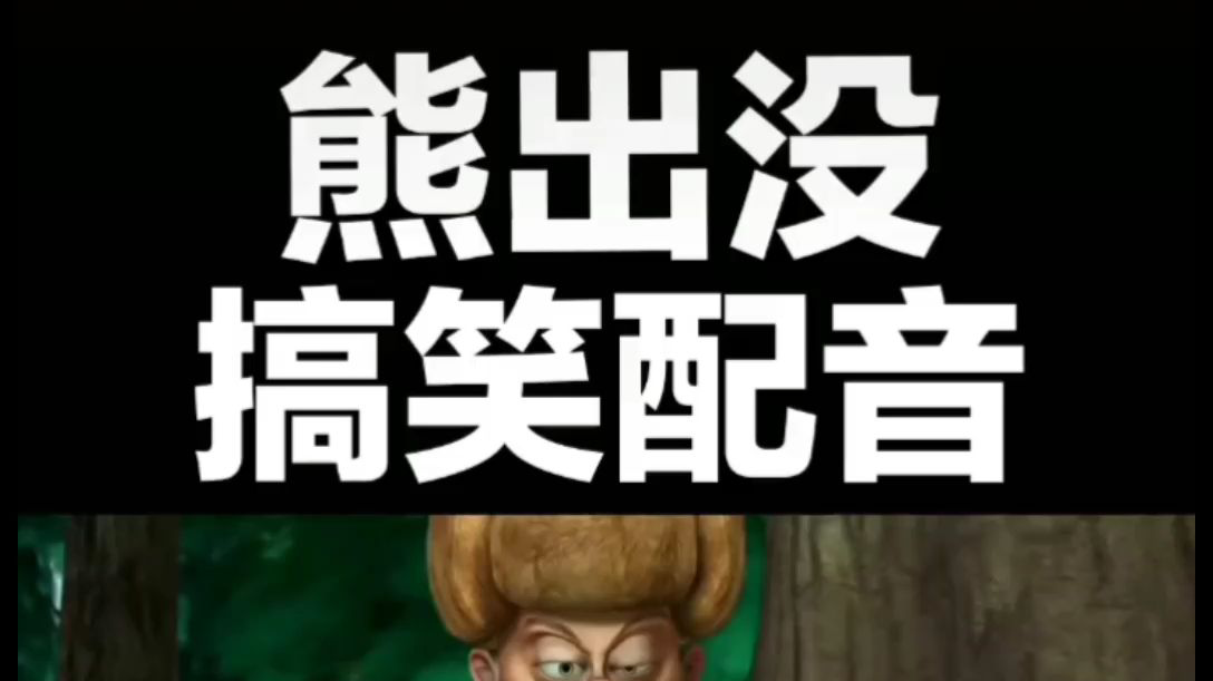熊出没搞笑配音